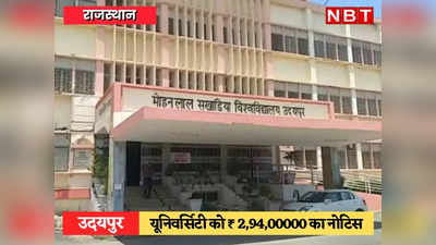 Udaipur News: सुखाड़िया यूनिवर्सिटी पर सीजीएसटी का शिकंजा, एं​टी इवेजन ब्रांच ने थमाया ₹29400000 का नोटिस