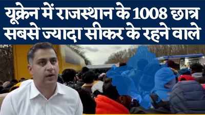 Ukraine में फंसे 1008 राजस्थानियों में से Sikar के 103 Student, 35 की वतन वापसी