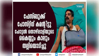 ഫേസ്ബുക്ക് പോസ്റ്റിന് കമന്റിട്ടു; ഹോട്ടല്‍ തൊഴിലാളിയുടെ കൈയ്യും കാലും തല്ലിയൊടിച്ചു, സിപിഎം പ്രവര്‍ത്തകര്‍ പിടിയില്‍, വീഡിയോ