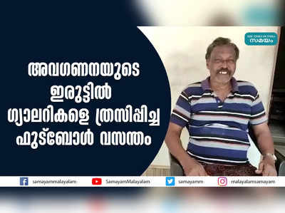 അവഗണനയുടെ ഇരുട്ടിൽ ഗ്യാലറികളെ ത്രസിപ്പിച്ച ഫുട്ബോൾ വസന്തം