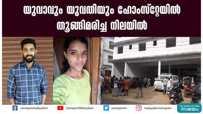 യുവാവും യുവതിയും തൂങ്ങിമരിച്ച നിലയില്‍