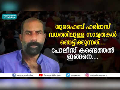 ശുഹൈബ്, ഹരിദാസ് വധങ്ങളിലുള്ള സാമ്യതകൾ ഞെട്ടിക്കുന്നത്..!