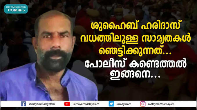 ശുഹൈബ്, ഹരിദാസ് വധങ്ങളിലുള്ള സാമ്യതകൾ ഞെട്ടിക്കുന്നത്..!