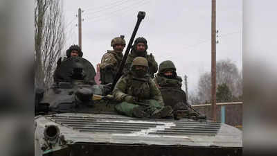 Russia Ukraine Crisis: यूक्रेन पर आक्रमण में अब तक कितने रूसी सैनिकों की मौत हुई? मॉस्को ने पहली बार बताई संख्या