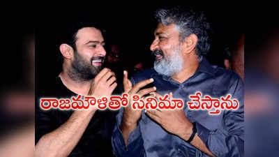 Prabhas : ఫ్యాన్స్‌కి హ్యాపీ న్యూస్ చెప్పిన ప్ర‌భాస్‌.. రాజ‌మౌళితో సినిమా గురించి క్లారిటీ ఇచ్చిన డార్లింగ్