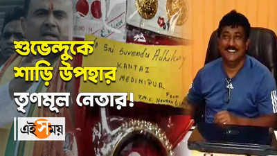 Suvendu Adhikari-কে শাড়ি উপহার TMC নেতার!