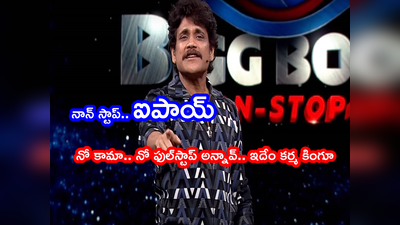 Bigg Boss Non Stop Live: ఆగిపోయిన బిగ్ బాస్ OTT లైవ్ స్ట్రీమింగ్.. మూడురోజుల్లోనే దుకాణం క్లోజ్.. బిగ్ షాక్