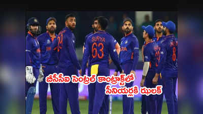 BCCI central contracts విడుదల.. సీనియర్లకి ఊహించని పంచ్