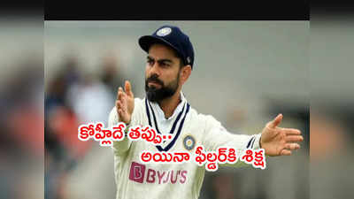 Virat Kohli కెప్టెన్సీ తప్పిదం.. అప్పట్లో నేను బలైపోయా: ఇక్బాల్ అబ్దుల్లా