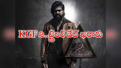 Yash: ‘కె.జి.యఫ్ ఛాప్టర్ 2’  ట్రైలర్ డేట్ వచ్చేసింది.. సోషల్ మీడియాలో యష్ ఫ్యాన్స్ హంగామా