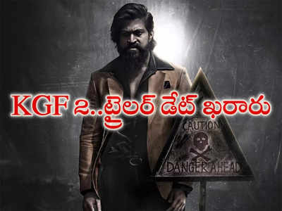 Yash: ‘కె.జి.యఫ్ ఛాప్టర్ 2’  ట్రైలర్ డేట్ వచ్చేసింది.. సోషల్ మీడియాలో యష్ ఫ్యాన్స్ హంగామా