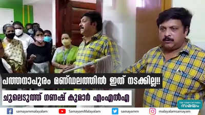 പത്തനാപുരം മണ്ഡലത്തിൽ ഇത് നടക്കില്ല!! ചൂലെടുത്ത് ​ഗണഷ് കുമാർ എംഎൽഎ