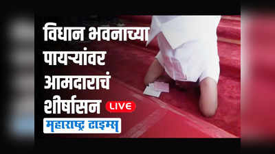 NCP MLA headstand : खाली डोकं, वर पाय...; राज्यपालांच्या निषेधार्थ विधानसभेच्या पायऱ्यांवरच आमदाराचं शीर्षासन