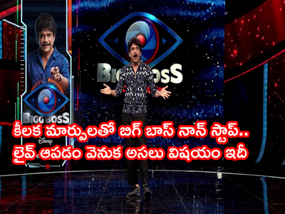 బిగ్ బాస్ ఓటీటీ లైవ్ స్ట్రీమింగ్‌లో భారీ మార్పులు.. ఎక్స్‌క్లూజివ్ అప్డేట్స్