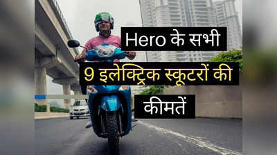 पेट्रोल की टेंशन खत्म! ₹47000 से शुरू हो रहे Hero के इलेक्ट्रिक स्कूटर, 165 km तक का देते हैं सफर