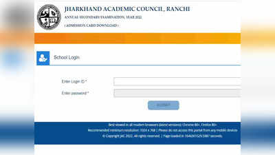 Board Exam 2022: झारखंड JAC 10वीं बोर्ड परीक्षा का एडमिट कार्ड जारी, ऐसे करें डाउनलोड, जानें एग्जाम डेट