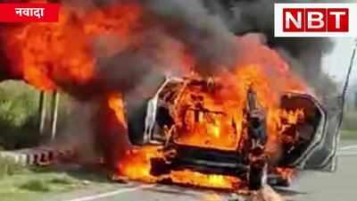 Nawada Car Fire : चलती कार बन गई आग का गोला, किसी तरह बची जान, दिल दहला देनेवाली तस्वीरें
