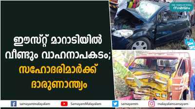 ഈസ്റ്റ് മാറാടിയിൽ വീണ്ടും വാഹനാപകടം; സഹോദരിമാര്‍ക്ക് ദാരുണാന്ത്യം 