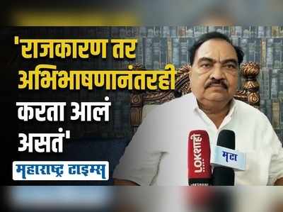 राज्यपालांच्या अभिभाषणावरुन खडसेंनी सत्ताधाऱ्यांसह विरोधकांना फटकारले