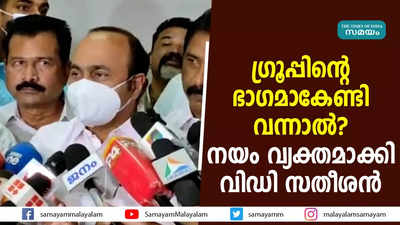 ഗ്രൂപ്പിന്റെ ഭാഗമാകേണ്ടി വന്നാല്‍? നയം വ്യക്തമാക്കി വിഡി സതീശന്‍