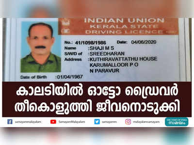 കാലടിയില്‍ ഓട്ടോ ഡ്രൈവര്‍ തീകൊളുത്തി ജീവനൊടുക്കി