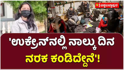 ಉಕ್ರೇನ್‌ನಲ್ಲಿ ನಾಲ್ಕು ದಿನ ನರಕ ಕಂಡಿದ್ದೇನೆ: ಲಿಖಿತಾ ಬಿಚ್ಚಿಟ್ಟ ಕರಾಳ ಅನುಭವ!