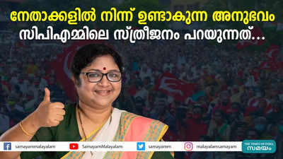 നേതാക്കളിൽ നിന്ന് ഉണ്ടാകുന്ന അനുഭവം; സിപിഎമ്മിലെ സ്ത്രീ ജനം പറയുന്നത്...