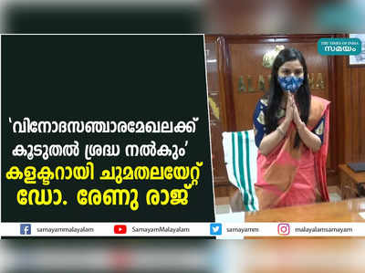 വിനോദസഞ്ചാരമേഖലക്ക് കൂടുതൽ ശ്രദ്ധ നൽകും; കളക്ടറായി ചുമതലയേറ്റ് ഡോ. രേണു രാജ്