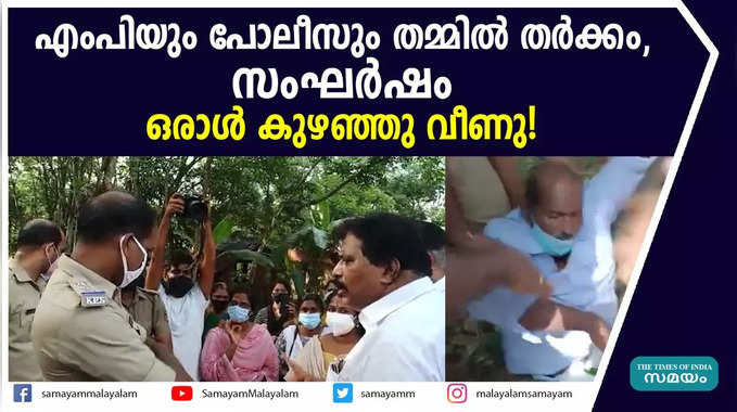 എംപിയും പോലീസും തമ്മിൽ തർക്കം, സംഘർഷം; ഒരാൾ കുഴഞ്ഞു വീണു!