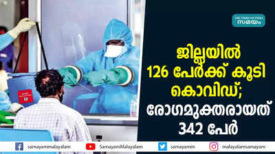 ജില്ലയിൽ 126 പേർക്ക് കൂടി കൊവിഡ്; രോഗമുക്തരായത് 342 പേർ