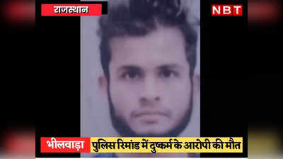 Bhilwara News: युवती ने रेप का आरोप लगाया तो पुलिस ने युवक को रिमांड पर लिया, तबीयत बिगड़ी और अस्पताल में मौत