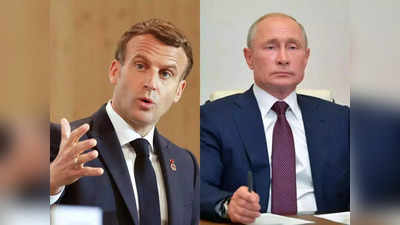 Putin talks Emmanuel Macron: मैक्रों से बातचीत में पुतिन की दो टूक; यूक्रेन में रूसी विशेष अभियान के लक्ष्यों को हर हाल में पूरा किया जाएगा