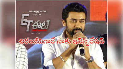 Surya : చిరంజీవిగారే నాకు స్ఫూర్తి.. కంఫ‌ర్ట్ జోన్‌లో ఉంటే ఎదుగుద‌ల ఉండ‌దు:  హీరో సూర్య‌