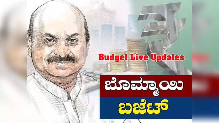 Karnataka budget 2022 live updates: ಬಜೆಟ್​ನಲ್ಲಿ ತೆರಿಗೆದಾರರಿಗೆ ಬರೆ ಹಾಕದ ರಾಜ್ಯ ಸರ್ಕಾರ; ಇಲ್ಲಿದೆ ಕ್ಷಣಕ್ಷಣದ ಮಾಹಿತಿ
