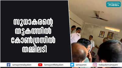 സുധാകരന്റെ തട്ടകത്തില്‍  കോണ്‍ഗ്രസില്‍ തമ്മിലടി