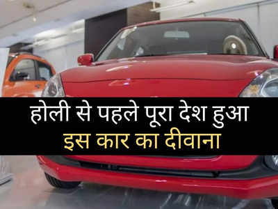 पिछले 30 दिनों में पूरा देश हुआ इस कार का दीवाना, Alto से WagonR तक सब हुई फेल, शोरूम में लगी भीड़