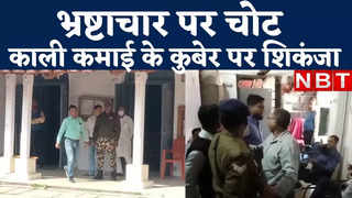 Bihar News : समस्तीपुर में काले धन के कुबेर अफसर पर निगरानी का शिकंजा, देखिए क्या-क्या मिला