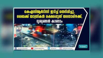 കെഎസ്ആർടിസി ഇടിച്ച് തെറിപ്പിച്ചു, ബൈക്ക് യാത്രികൻ രക്ഷപ്പെട്ടത് തലനാരിഴക്ക്, ദൃശ്യങ്ങൾ കാണാം