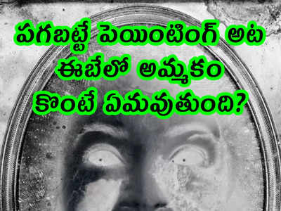 పగబట్టే పెయింటింగ్ అట.. ఈబేలో అమ్మకం.. కొంటే ఏమవుతుంది?