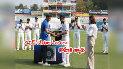 Kohli 100th Test: రాహుల్ ద్రవిడ్ నుంచి క్యాప్ అందుకున్న కోహ్లీ