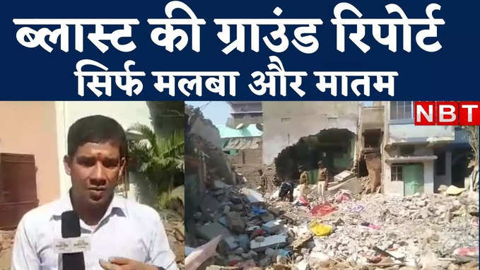 Bhagalpur Blast : भागलपुर ब्लास्ट के बाद इलाके में पसरा मातम और मलबा, देखिए ग्राउंड रिपोर्ट