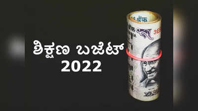 Karnataka Education Budget 2022: ಶಿಕ್ಷಣ ಇಲಾಖೆಗೆ ರೂ.31,980 ಕೋಟಿ, ಇತರೆ ಹೈಲೈಟ್ಸ್ ಇಲ್ಲಿದೆ..