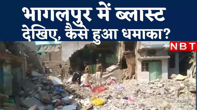 Bhagalpur Blast : वीडियो में देखिए कैसे धमाके से दहल उठा भागलपुर, पीएम मोदी ने भी जताया दुख