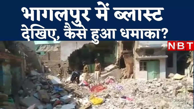 Bhagalpur Blast : वीडियो में देखिए कैसे धमाके से दहल उठा भागलपुर, पीएम मोदी ने भी जताया दुख