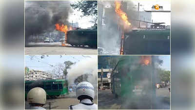 Kolkata Tram Fire: চলন্ত ট্রামে আগুন, নোনাপুকুরে চাঞ্চল্য