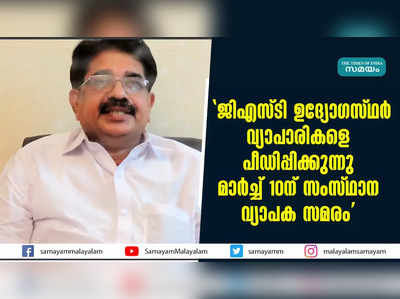 ജിഎസ്‌ടി ഉദ്യോഗസ്ഥർ വ്യാപാരികളെ പീഡിപ്പിക്കുന്നു; മാർച്ച് 10ന് സംസ്ഥാന വ്യാപക സമരം