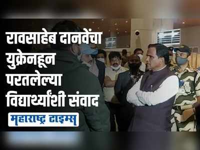 युक्रेनमधून भारतात परतलेल्या विद्यार्थ्यांचे मुंबई विमानतळावर दानवेंनी केले स्वागत