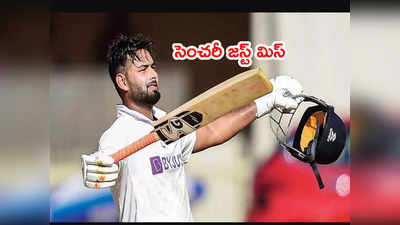 Rishabh Pant‌‌కి సెంచరీ జస్ట్ మిస్.. శ్రీలంక బౌలర్లకి చుక్కలు 