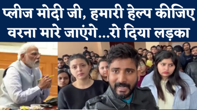 Indian Students Stuck in Sumy: प्लीज मोदी जी हेल्प कीजिए नहीं तो मारे जाएंगे, यूक्रेन में फंसे छात्रों की गुहार