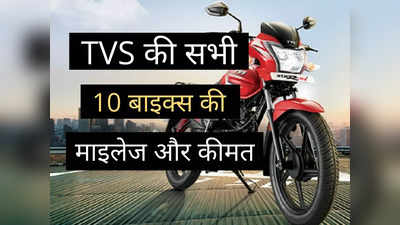 TVS का कौन सी बाइक देती है सबसे ज्यादा माइलेज? पढ़ें सभी 10 मोटरसाइकिलों की पूरी प्राइस लिस्ट